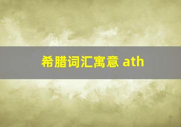 希腊词汇寓意 ath